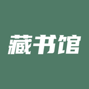 藏书馆ios最新版下载-藏书馆苹果手机版下载v8.5.3 iphone版