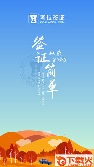 考拉签证截图1