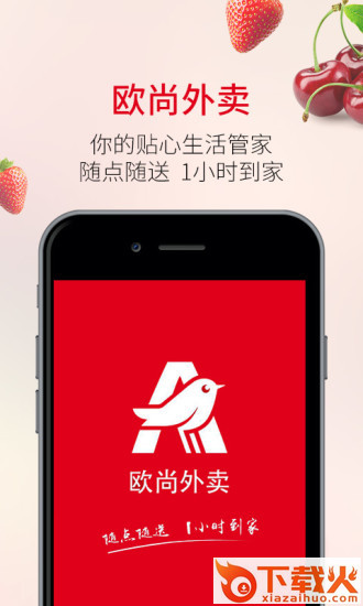 欧尚外卖app截图1