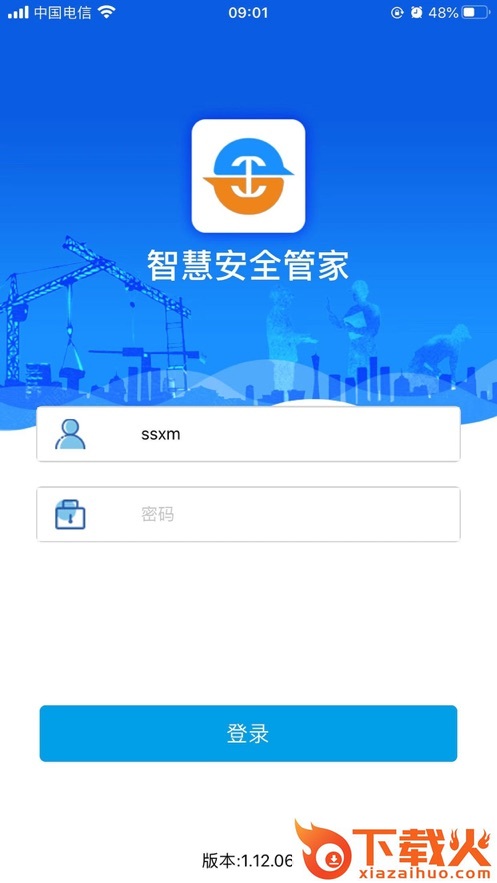 智慧安全管家app截图1