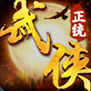 正统武侠游戏礼包版 v1.0.1 最新版 正统武侠游戏礼包版 v1.0.1 最新版