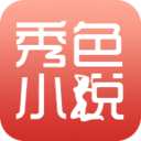 秀色小说 v6.10 安卓版