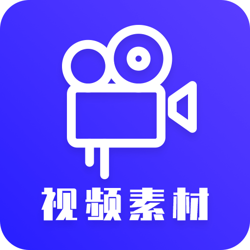 视频素材之家下载安卓版-视频素材之家appv1.0.0 最新版