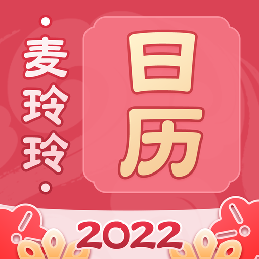 麦玲玲万年历APP下载-麦玲玲万年历手机版v1.0.0 安卓版