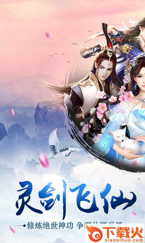 灵剑飞仙截图1