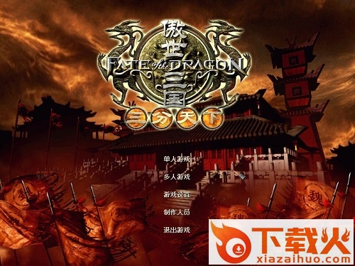 傲世三国之三分天下 简体中文硬盘版 截图1