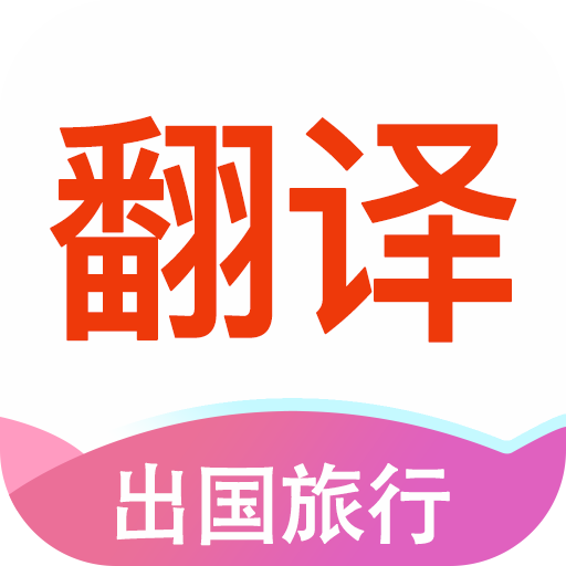 英语翻译app下载-英语翻译v1.2.2 安卓版