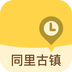 同里古镇 v3.3.4 安卓版 同里古镇 v3.3.4 安卓版