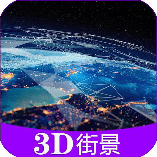 彩通3D世界街景app下载-彩通3D世界街景appv15.0 安卓版