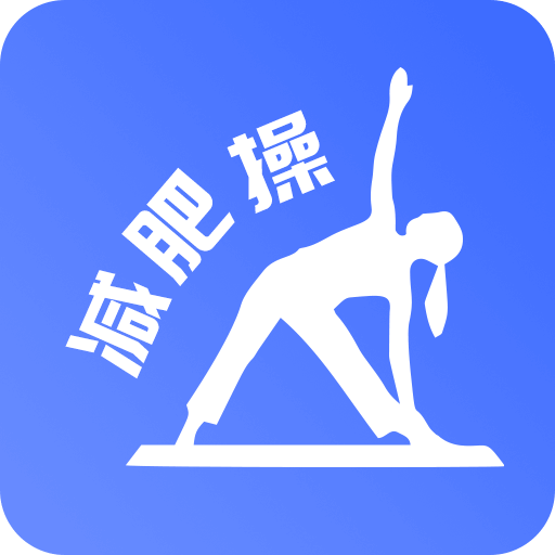 最美减肥操app下载-最美减肥操v1.0 官方版