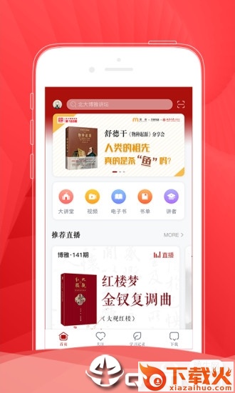 北大博雅讲坛app截图1