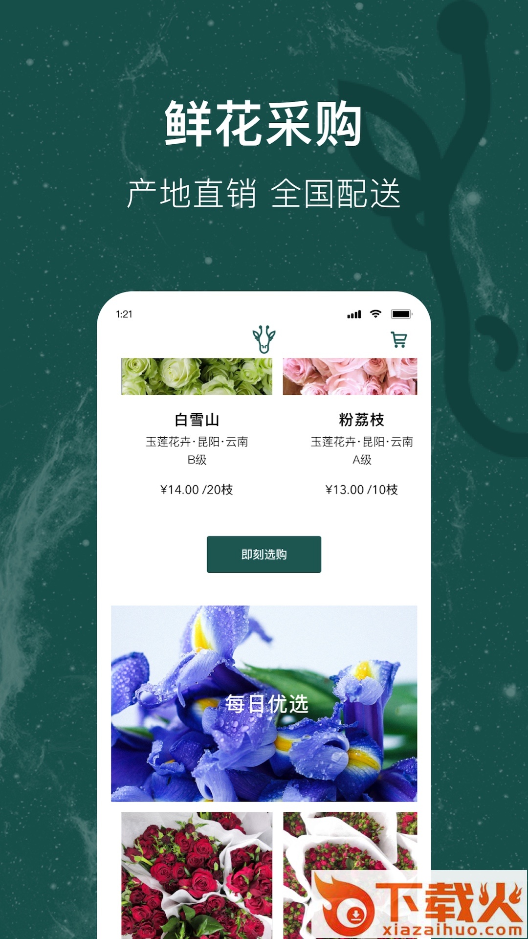 富鹿-鲜花采购截图1