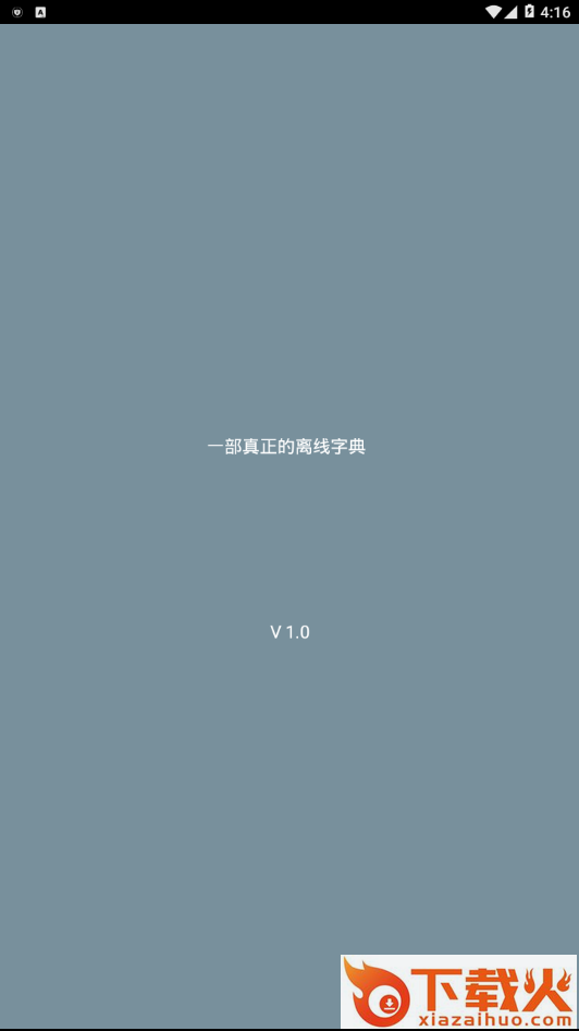 汉语字典离线版截图1