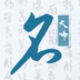 财智起名软件app下载-财智起名软件v1.0.0 最新版