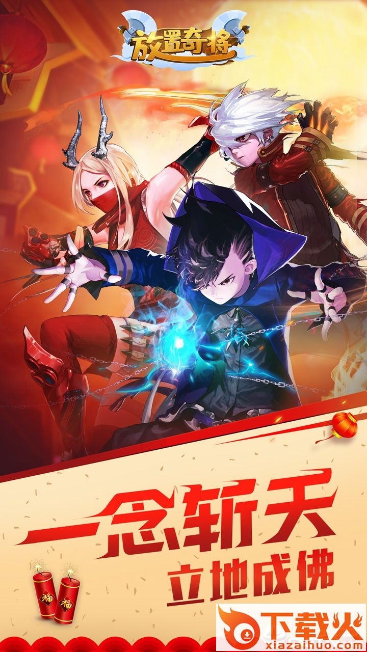 放置奇将截图1