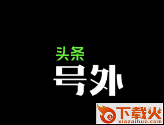 头条号外app截图3