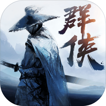 新群侠传手游 v1.0.8 安卓版