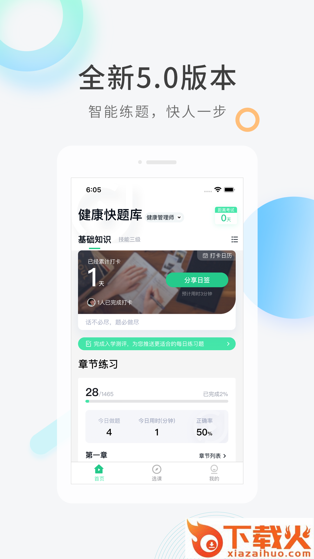 健康管理师快题库截图2