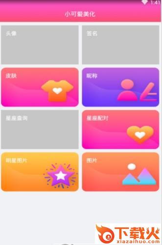 小可爱美化软件下载截图2