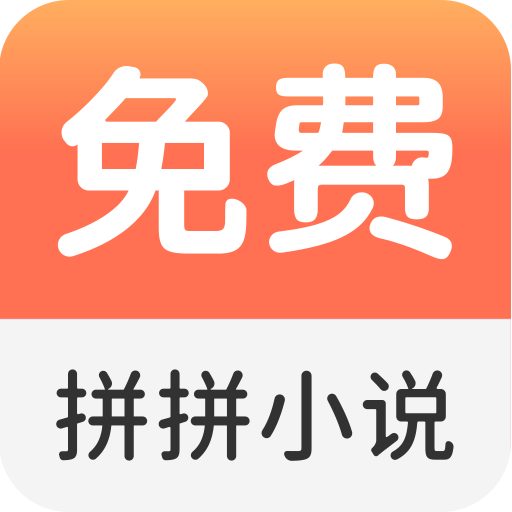 拼拼全本免费小说阅读器 v2.4.0 安卓版