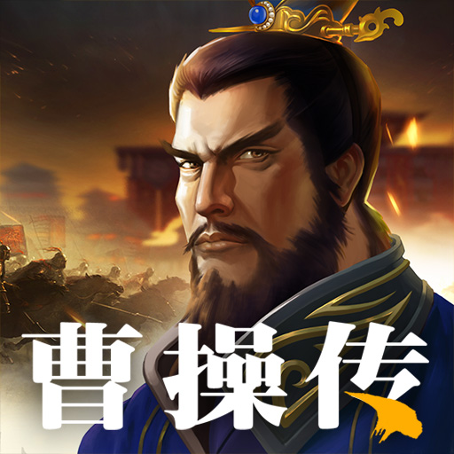 三国之曹操传单机版下载-三国之曹操传单机版v1.0 手机版