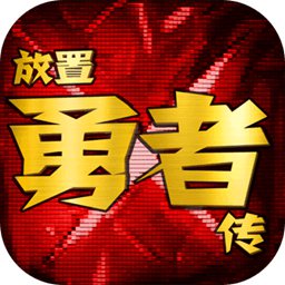 放置勇者传手游下载-放置勇者传v1.4.1 安卓版