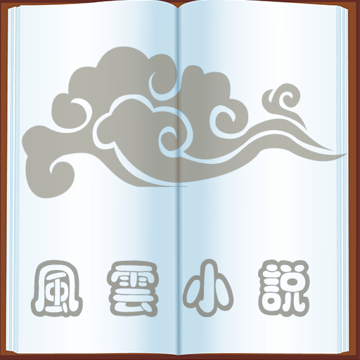 风云小说app下载-风云小说v1.0 安卓版