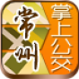 常州掌上公交电脑版下载v1.5.9 官方pc版