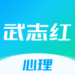 武志红心理 v6.1.1 安卓版