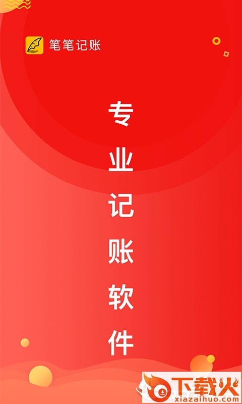 记一笔记账截图1