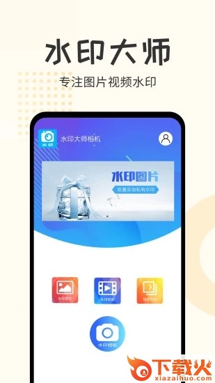水印大师相机app下载截图1