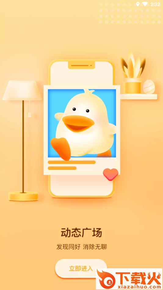 来玩鸭app截图2