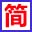 简单程序硬盘准确分区助手 v1.2 绿色版 简单程序硬盘准确分区助手 v1.2 绿色版