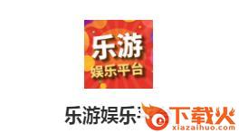 乐游娱乐平台截图3