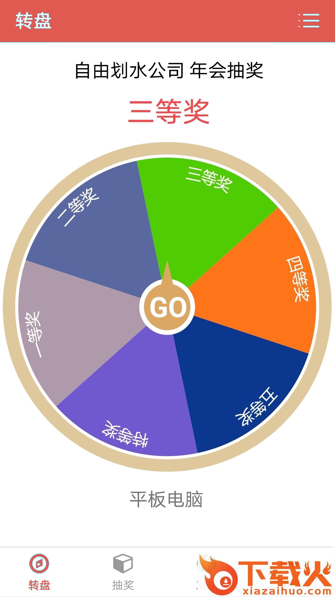 抽奖转盘助手app截图2