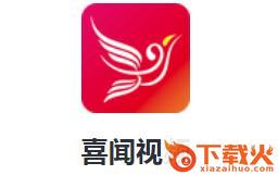 喜闻视频app截图3