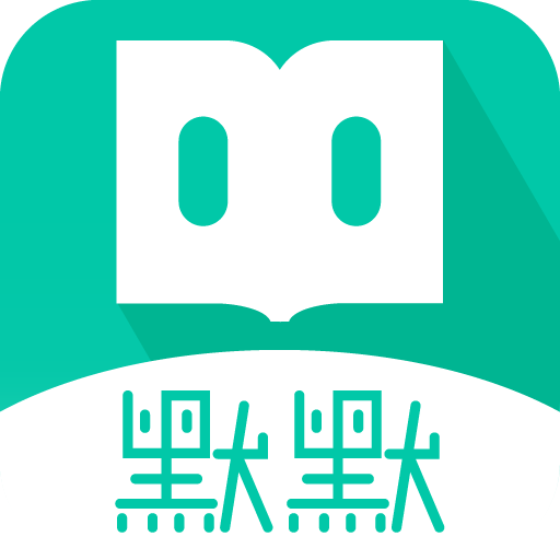 默默书社app v1.0.17 安卓版