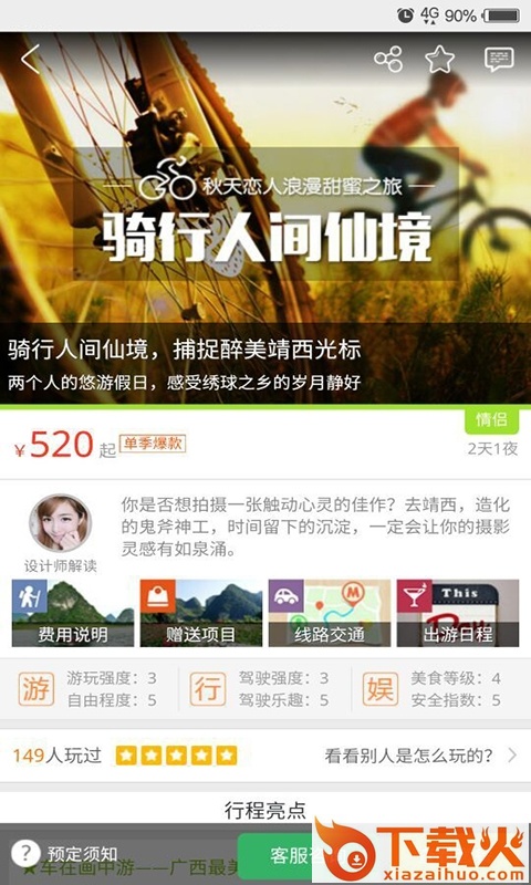 心仪旅行下载截图2