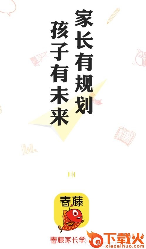 春藤家长学院截图3