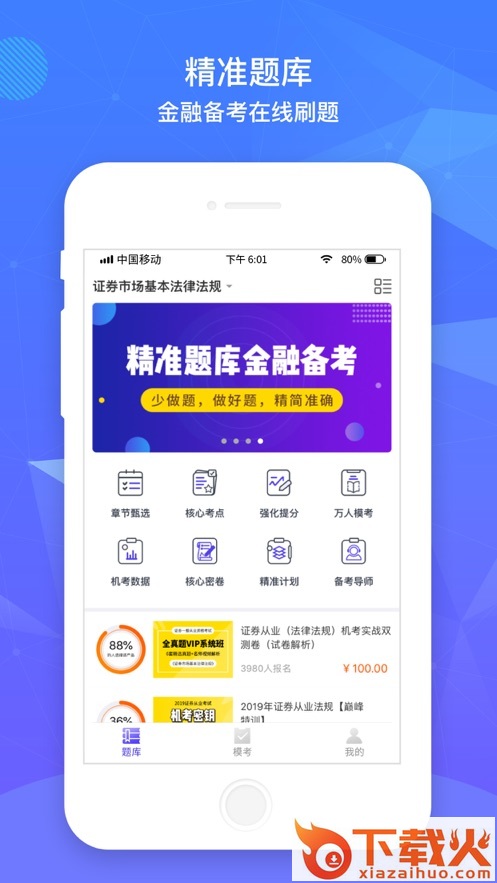 精准题库app截图1