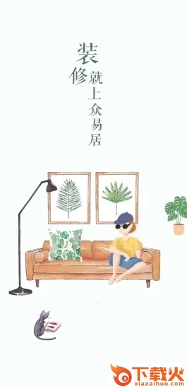 众易居截图1