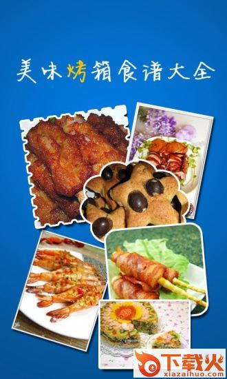 烤箱食谱大全截图1