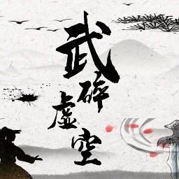 武碎虚空游戏 v1.0 安卓版 武碎虚空游戏 v1.0 安卓版