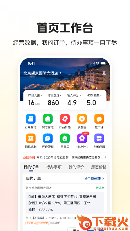 美团酒店商家版下载手机版截图2