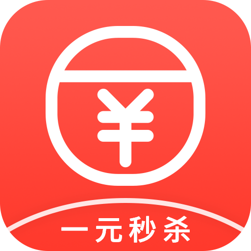 一元秒杀APP下载-一元秒杀v2.1.2 安卓版