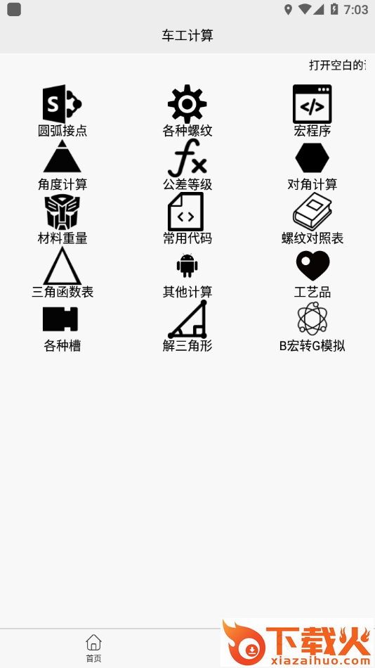 车工计算app截图1