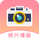 照片漫画app下载-照片漫画v1.0.4 安卓版