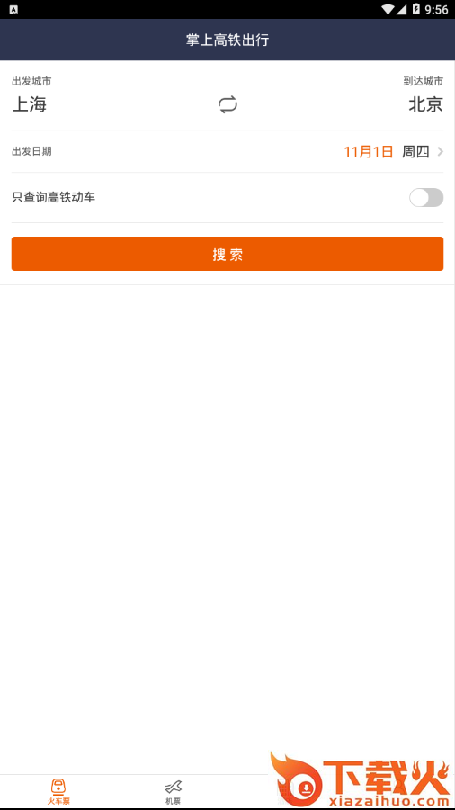 掌上高铁出行截图1