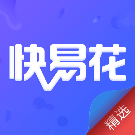 快易花精选app下载-快易花精选v2.0 安卓版