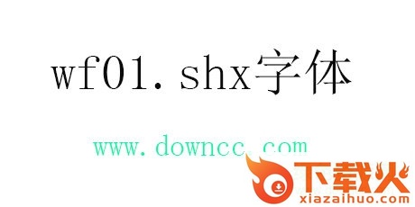 cad字体wf01.shx 截图1